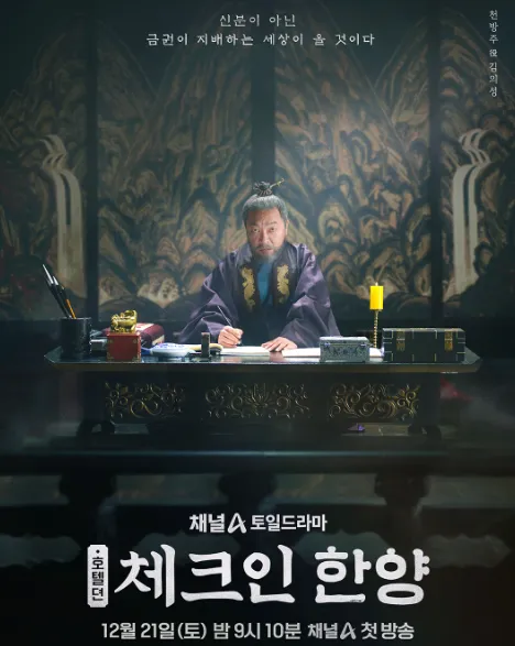 韓国ドラマ『チェックイン漢陽』キム・ウィソン(チョン・マクトン役)