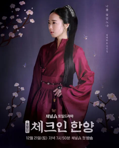 韓国ドラマ『チェックイン漢陽』キム・ミンジョン(ソル・メファ役)