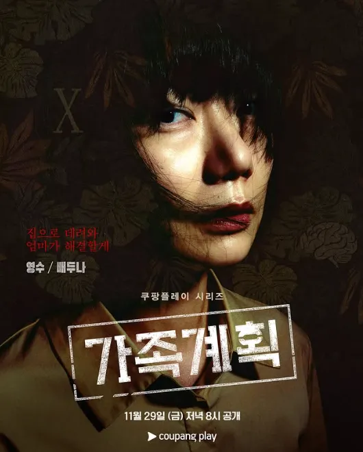 韓国ドラマ『家族計画』キャスト｜ペ・ドゥナ(ハン・ヨンス役)