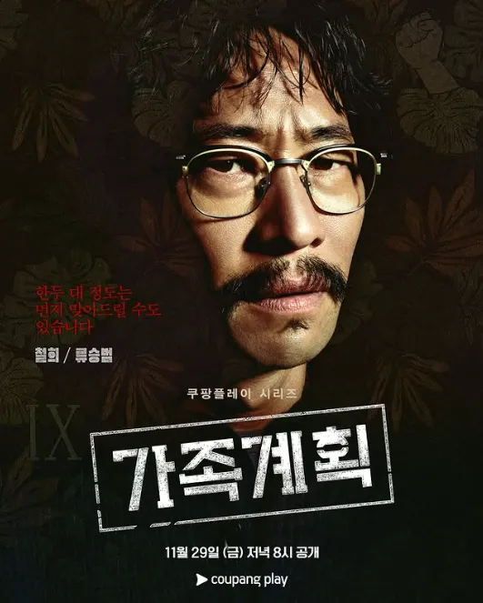 韓国ドラマ『家族計画』キャスト｜リュ・スンボム(ペク・チョルヒ役)
