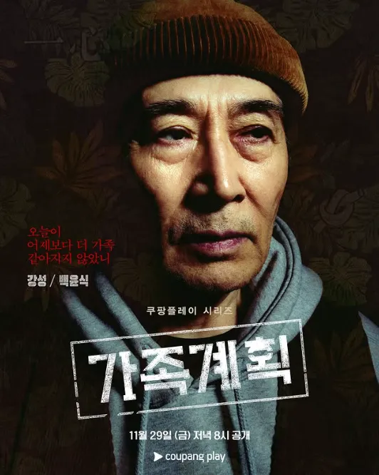韓国ドラマ『家族計画』キャスト｜ペク・ユンシク(ペク・ガンソン役)