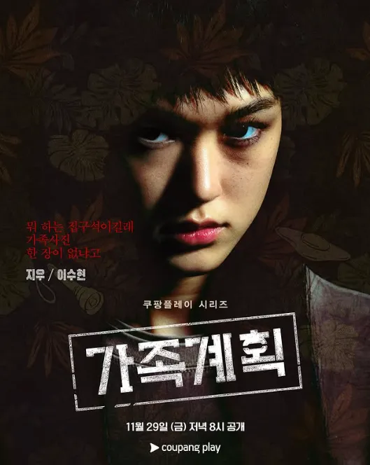 韓国ドラマ『家族計画』キャスト｜イ・スヒョン(ペク・ジウ役)