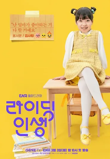 韓国ドラマ『ライディング人生』キム・サラン(ホン・ソユン役)