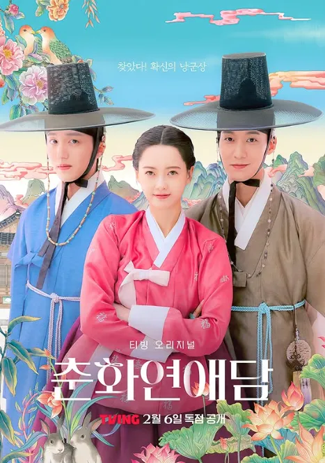 韓国ドラマ『春画恋愛談』キャスト