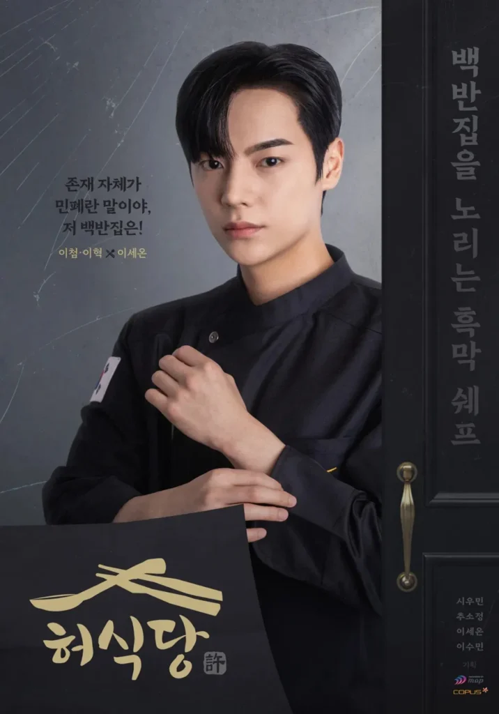 韓国ドラマ『ホ食堂~時空を超えた恋のシェフ』イ・セオン(イ・イチョム/イ・ヒョク役)