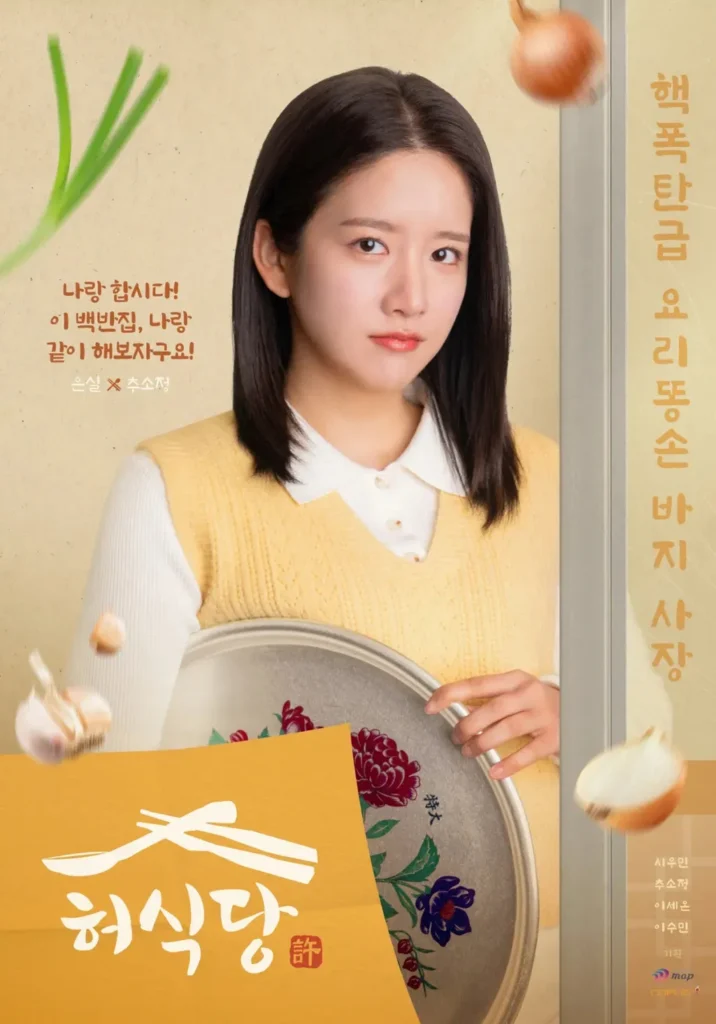 韓国ドラマ『ホ食堂~時空を超えた恋のシェフ』チュ・ソジョン(ボン・ウンシル役)