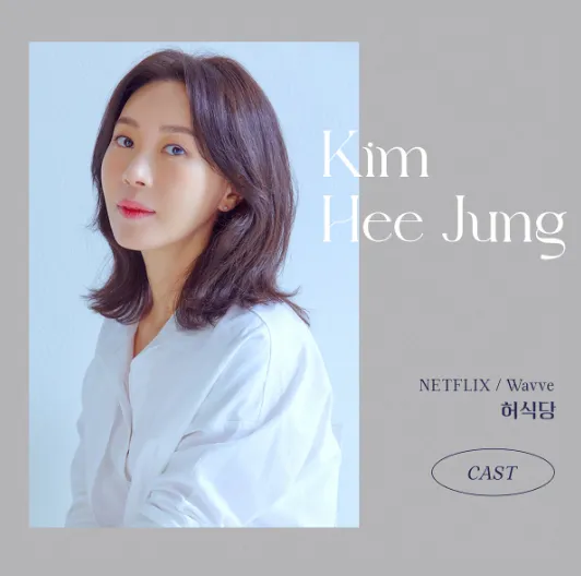 韓国ドラマ『ホ食堂~時空を超えた恋のシェフ』キム・ヒジョン(ウンシルの母役)