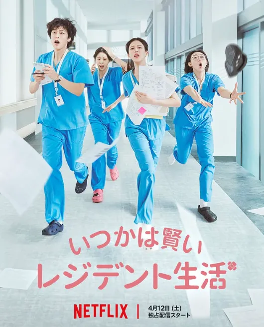 韓国ドラマ『いつかは賢いレジデント生活』