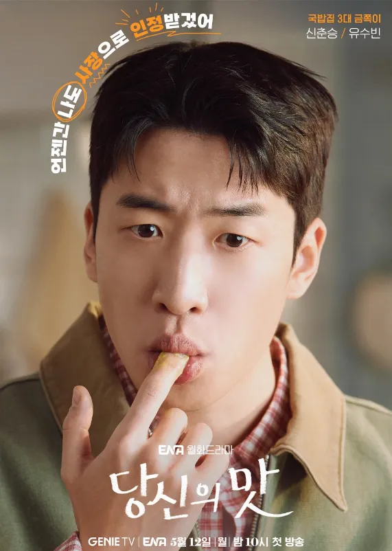 韓国ドラマ『隠し味にはロマンス』キャスト|ユ・スビン