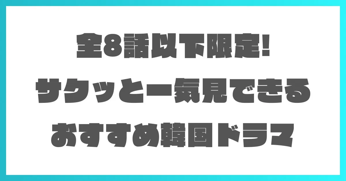 【韓国ドラマ】全8話以下でサクッと見れるイッキ見推奨おすすめドラマ！