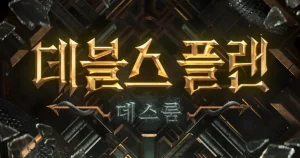 Netflixバラエティ『悪魔の計略 ～デビルズ・プラン』シーズン2｜参加プレイヤーを紹介！