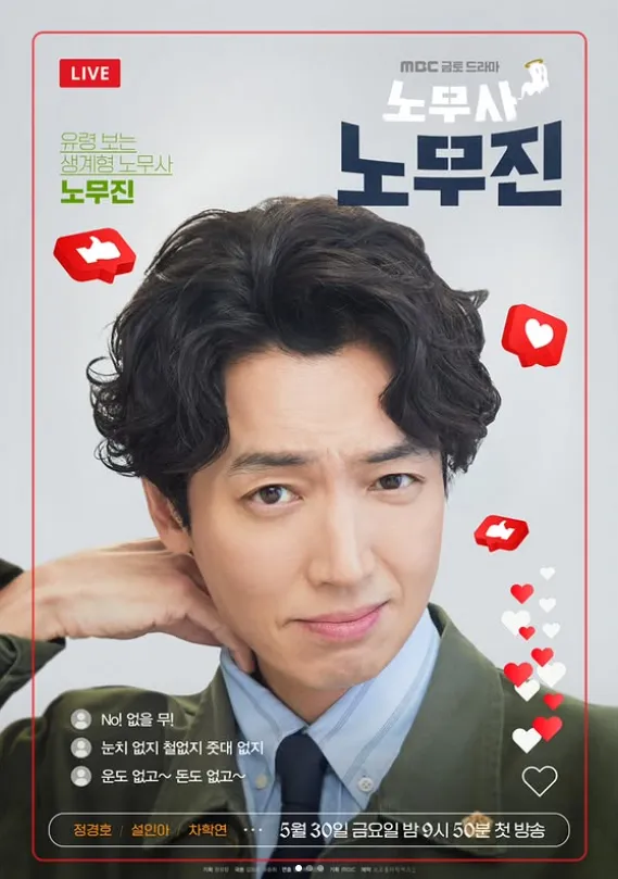 韓国ドラマ『労務士ノ・ムジン』キャスト|チョン・ギョンホ