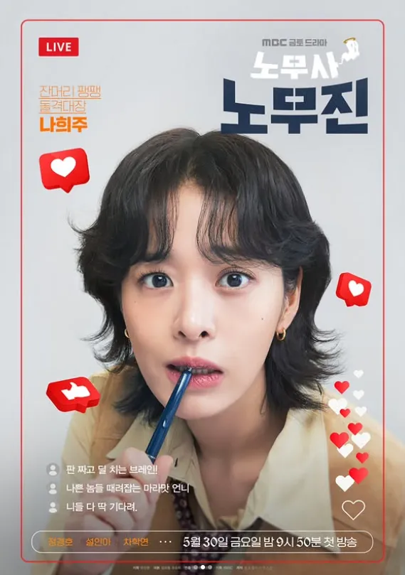 韓国ドラマ『労務士ノ・ムジン』キャスト|ソル・イナ