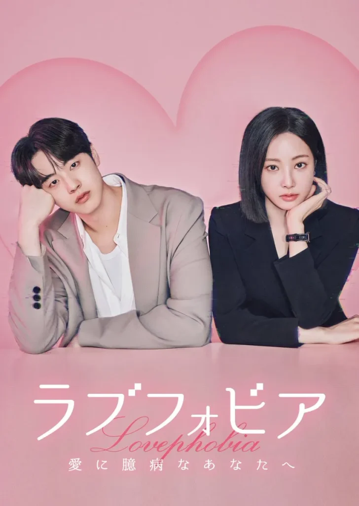 韓国ドラマ『ラブフォビア~愛に臆病なあなたへ』