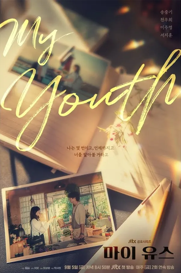 韓国ドラマ『MY YOUTH(마이유스)』