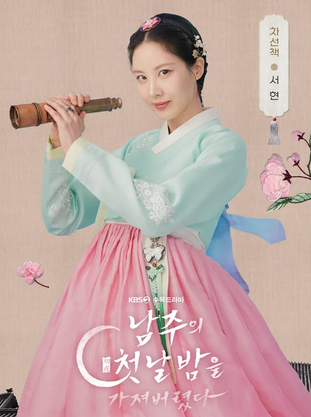 韓国ドラマ『主役の初体験、私が奪っちゃいました』キャスト｜ソヒョン(少女時代)
