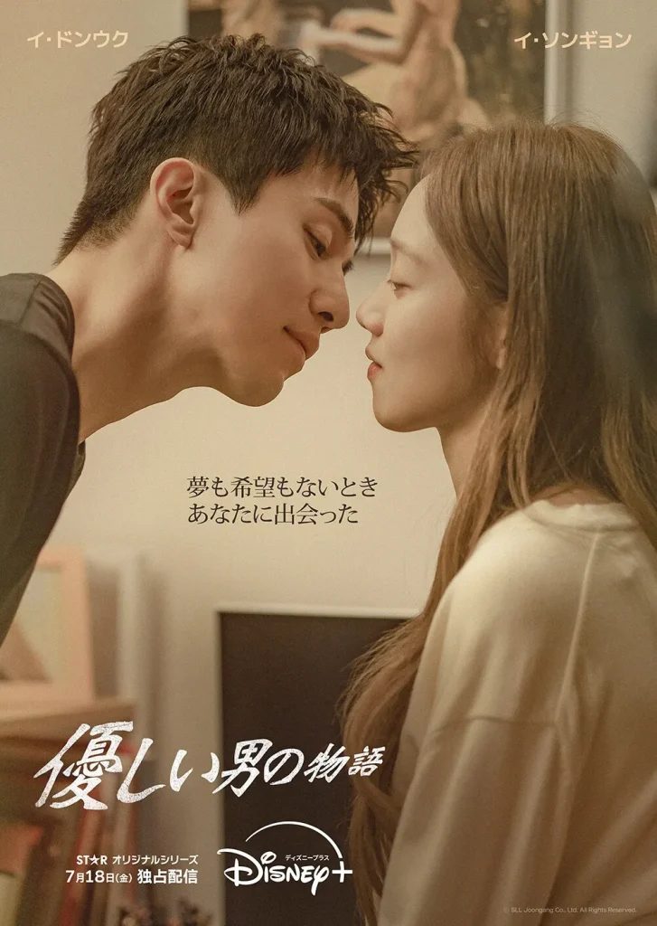 韓国ドラマ『優しい男の物語(The Nice Guy)』
