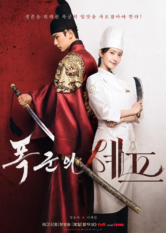 韓国ドラマ『暴君のシェフ』