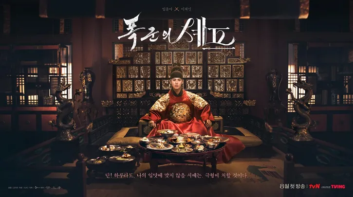 韓国ドラマ『暴君のシェフ』キャスト