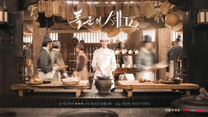 韓国ドラマ『暴君のシェフ』キャスト