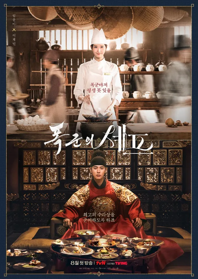韓国ドラマ『暴君のシェフ』