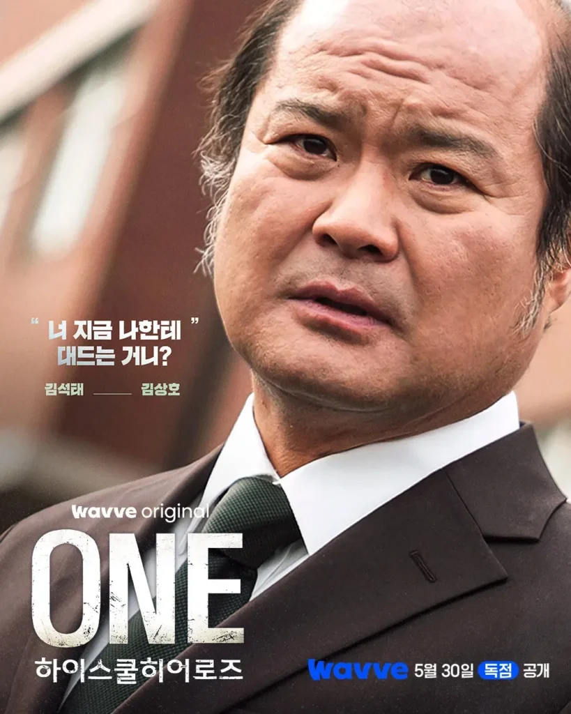 韓国ドラマ『ONE：ハイスクール・ヒーローズ』キャスト｜キム・サンホ(キム・ソクテ役)