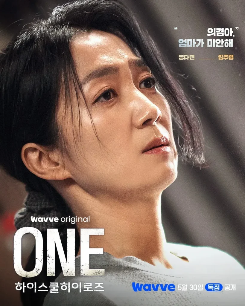 韓国ドラマ『ONE：ハイスクール・ヒーローズ』キャスト｜キム・ジュリョン(キム・ダビン役)