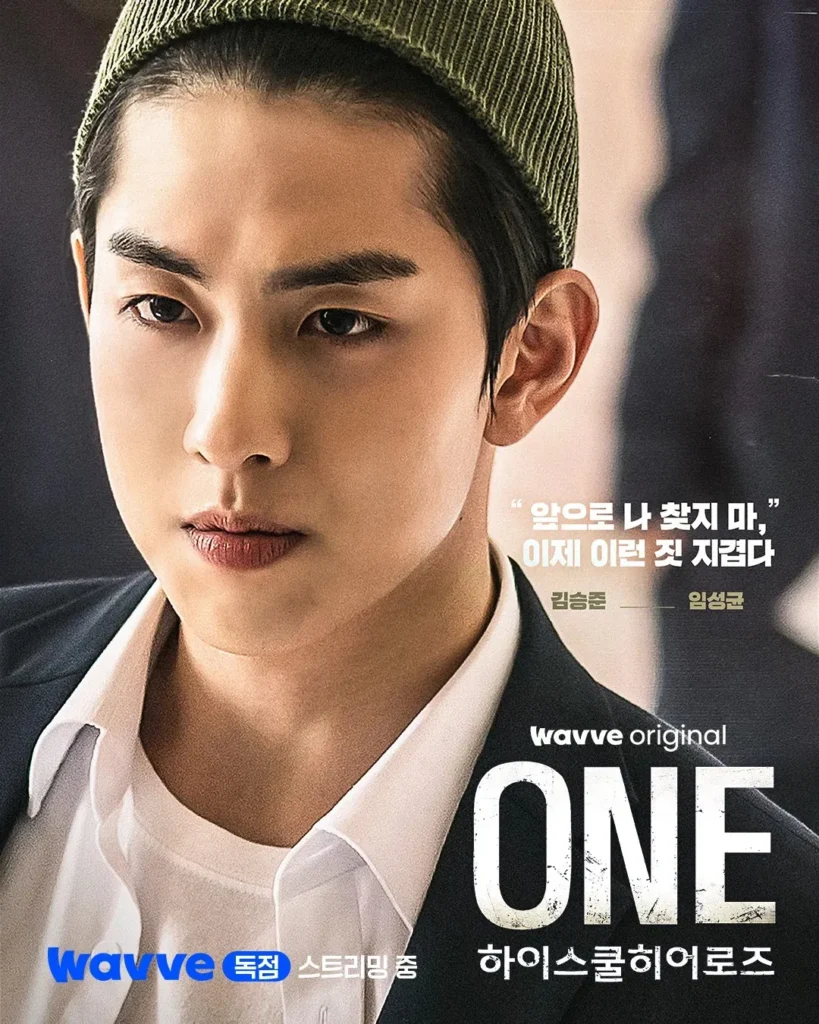 韓国ドラマ『ONE：ハイスクール・ヒーローズ』キャスト｜イム・ソンギュン(キム・スンジュン役)