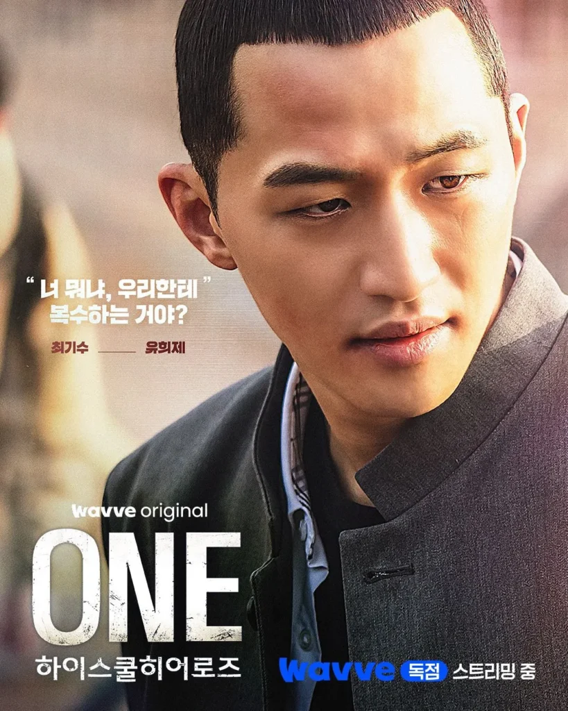 韓国ドラマ『ONE：ハイスクール・ヒーローズ』キャスト｜ユ・ヒジェ(チェ・ギス役)