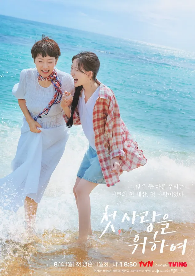 韓国ドラマ『初、恋のために』