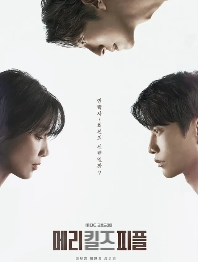 韓国ドラマ『メリー・キルズ・ピープル』