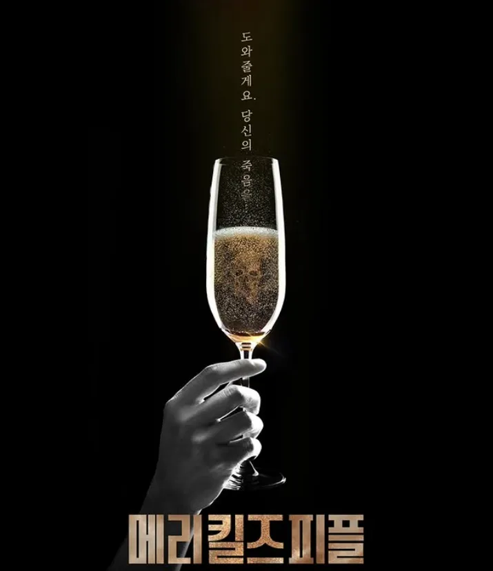 韓国ドラマ『メリー・キルズ・ピープル』