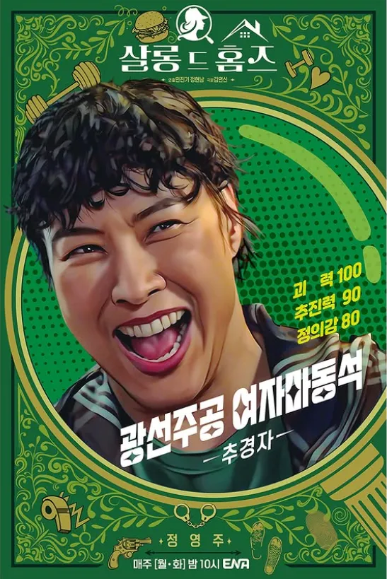 韓国ドラマ『サロン・ド・ホームズ』キャスト|チョン・ヨンジュ