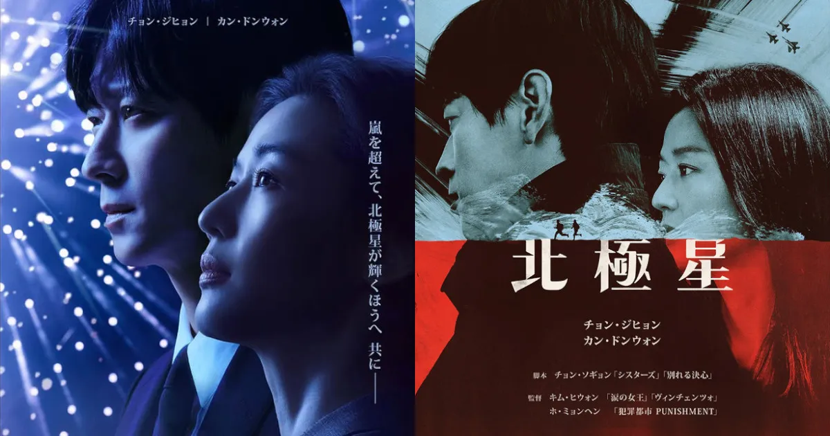 Disney+オリジナル韓国ドラマ『北極星』