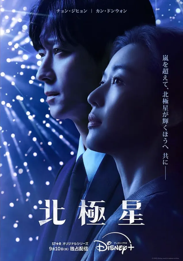 Disney+オリジナル韓国ドラマ『北極星』