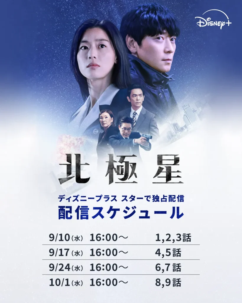 Disney+オリジナル韓国ドラマ『北極星』配信スケジュール