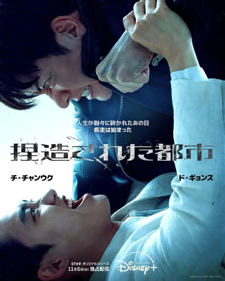 Disney+オリジナル韓国ドラマ『捏造された都市』