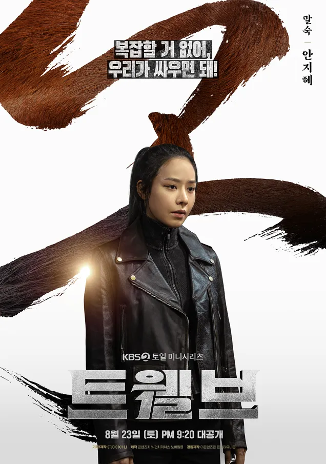 韓国ドラマ『Twelve トゥエルブ』キャスト｜アン・ジヘ(マルスク役)