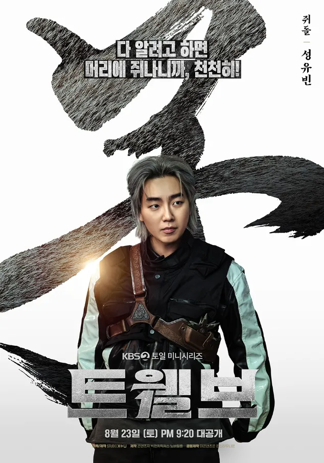 韓国ドラマ『Twelve トゥエルブ』キャスト｜ソン・ユビン(ズィドル役)