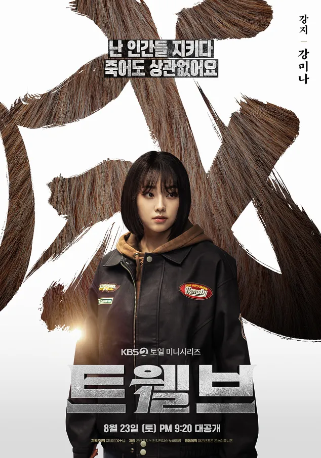 韓国ドラマ『Twelve トゥエルブ』キャスト｜カン・ミナ(カンジ役)