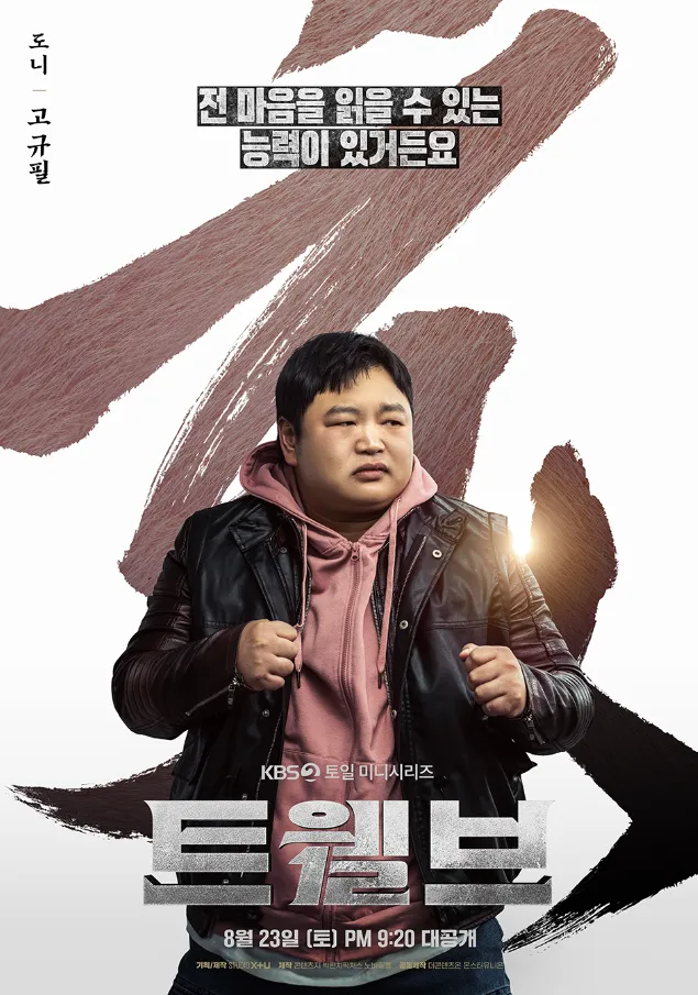 韓国ドラマ『Twelve トゥエルブ』キャスト｜コ・ギュピル(ドニー役)