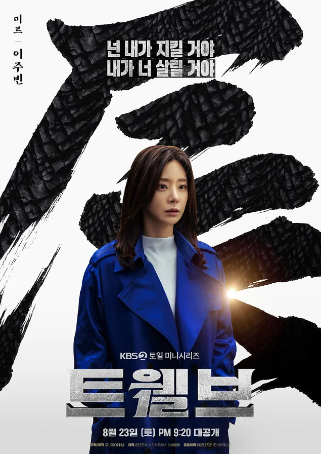 韓国ドラマ『Twelve トゥエルブ』キャスト｜イ・ジュビン(ミル役)