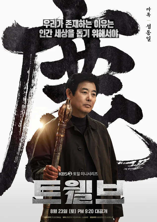韓国ドラマ『Twelve トゥエルブ』キャスト｜ソン・ドンイル(マロク役)