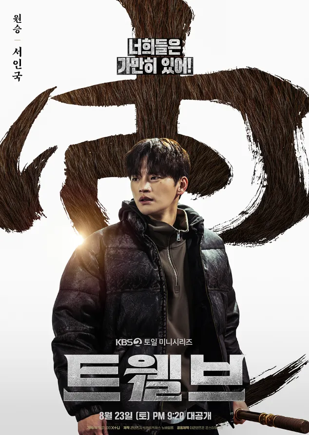 韓国ドラマ『Twelve トゥエルブ』キャスト｜ソ・イングク(ウォンスン役)