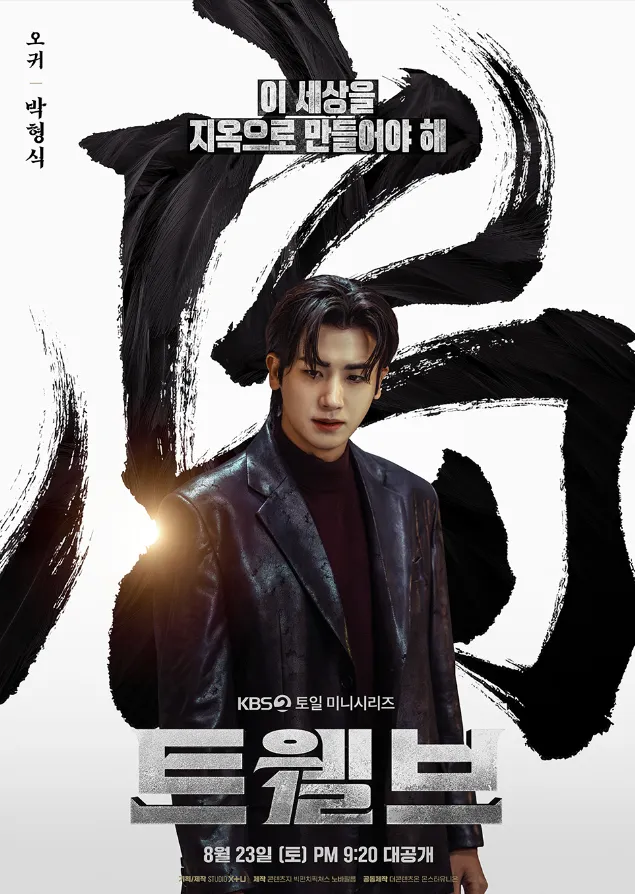 韓国ドラマ『Twelve トゥエルブ』キャスト｜パク・ヒョンシク(オグィ役)