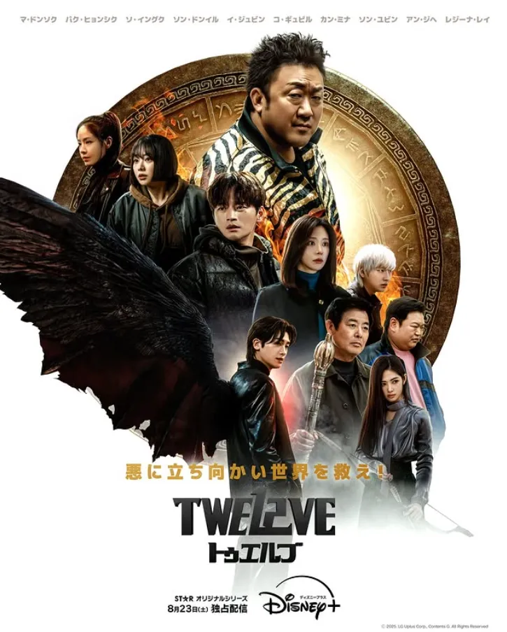 韓国ドラマ『Twelve』