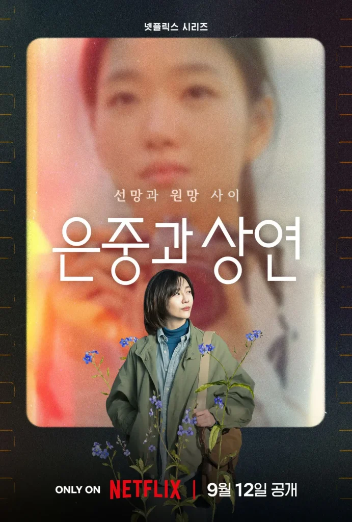 韓国ドラマ『ウンジュンとサンヨン(You and Everything Else)』