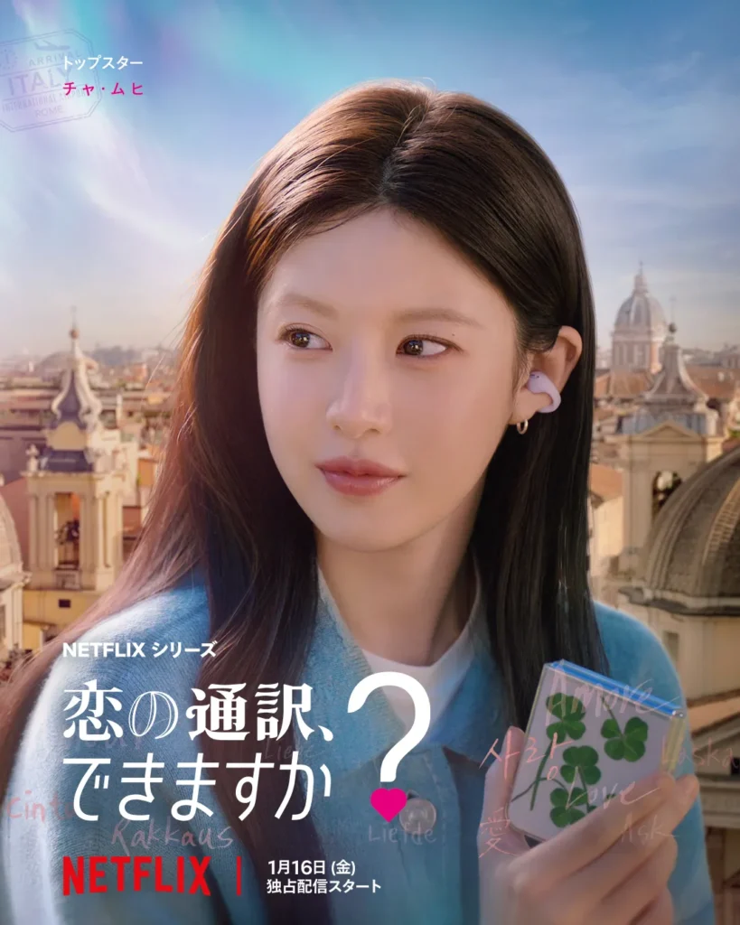 韓国ドラマ『恋の通訳、できますか?』キャスト|コ・ユンジョン(チャ・ムヒ役)