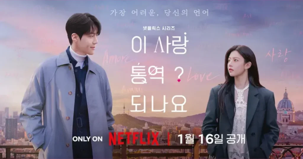 韓ドラ『恋の通訳、できますか？』キャスト&あらすじ総まとめ！