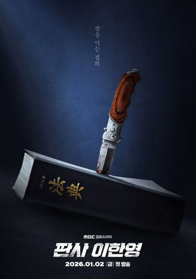 韓国ドラマ『判事イ・ハンヨン』